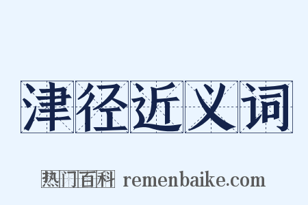 津径近义词是什么意思的图片